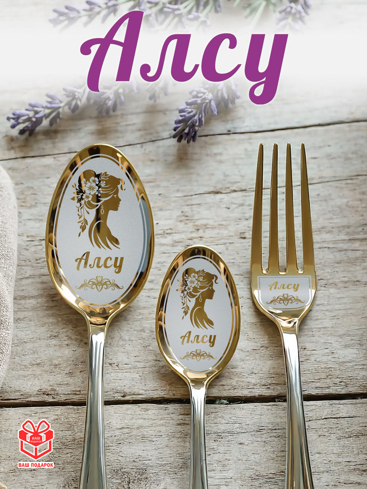 Именной подарочный набор столовых приборов Алсу, Ваш подарок с упаковкой #1