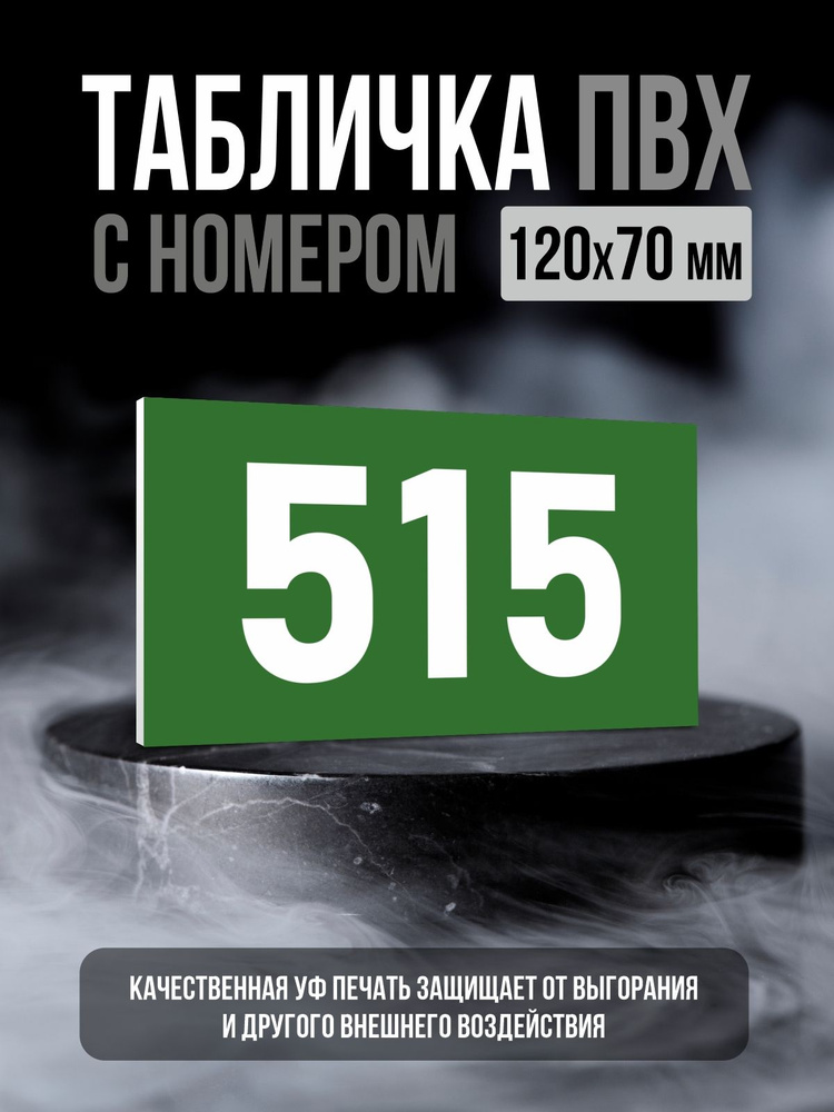 Табличка с номером 515, 12х7 см, ПолиЦентр #1