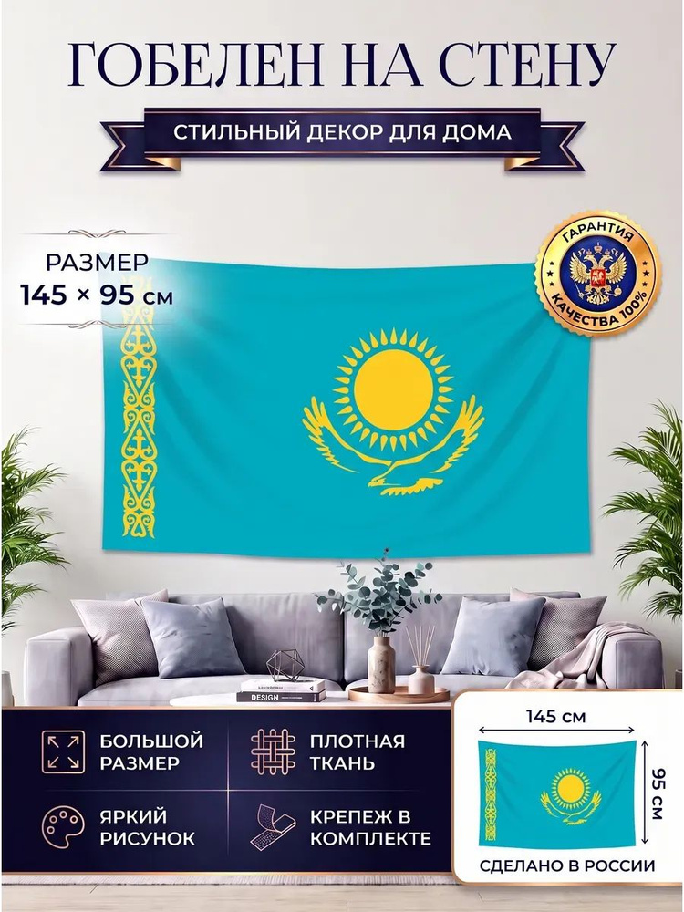 Гобелен флаг Казахстана #1