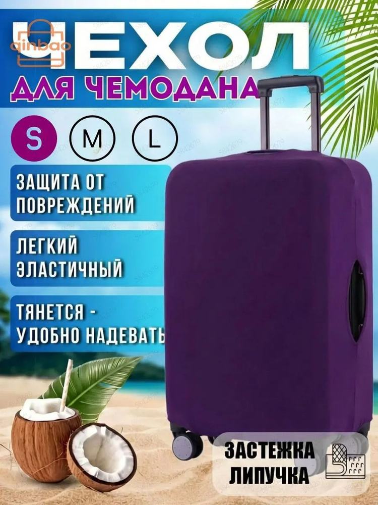 Чехол для чемодана #1