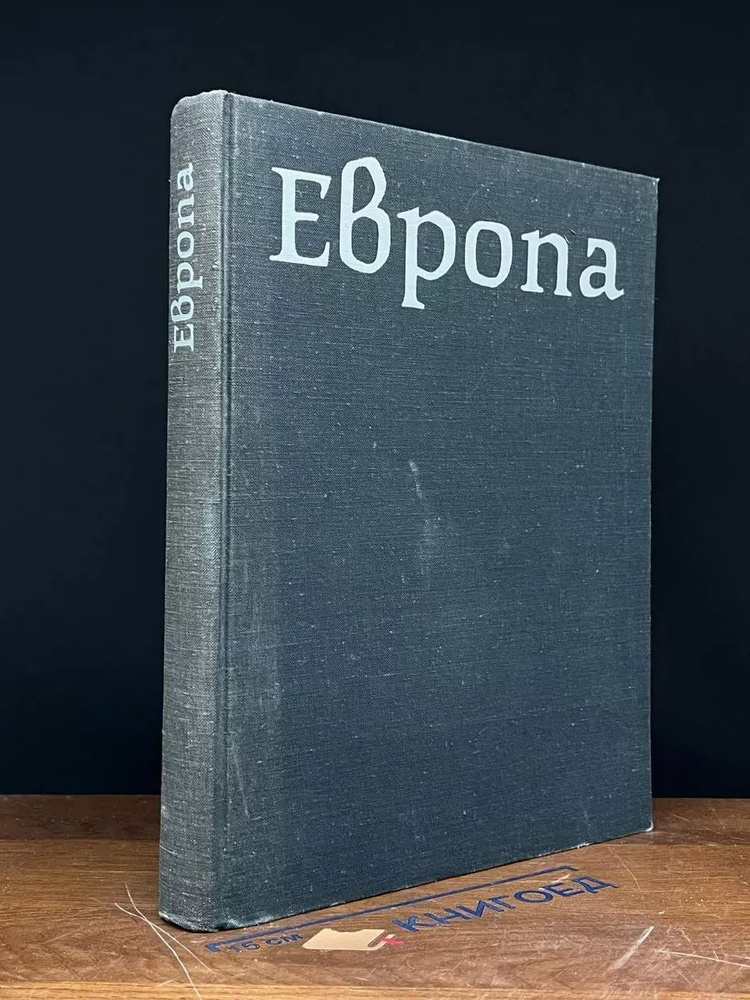 Европа #1
