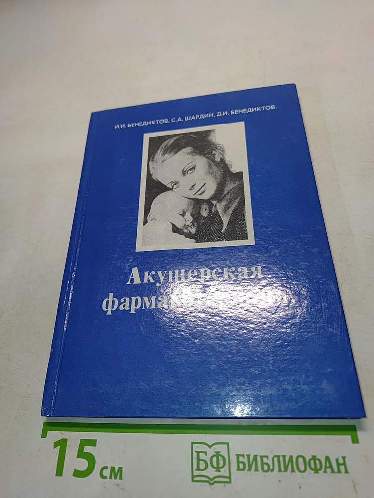 Акушерская фармакотерапия | Книга б/у #1
