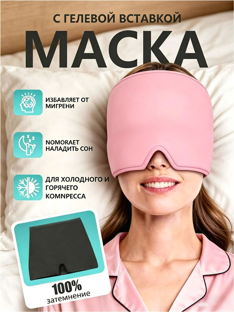 Маска для сна #1