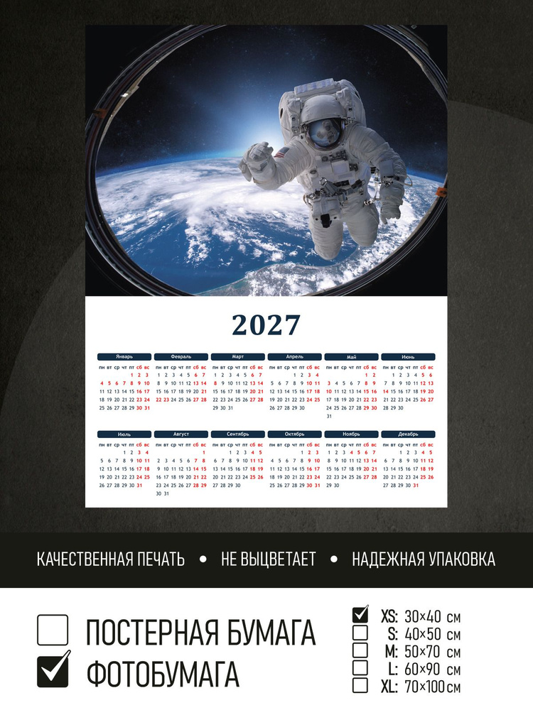 Календарь 2027 Астронавт, фотобумага 30х40 см ПолиЦентр #1