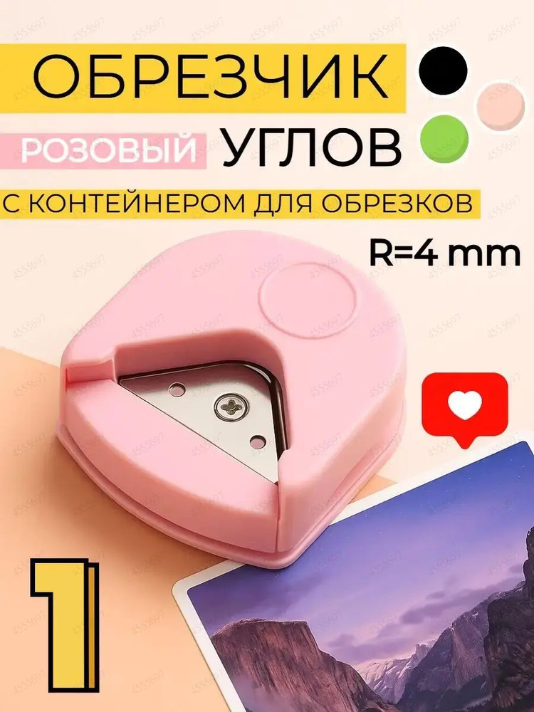 Обрезчик углов #1