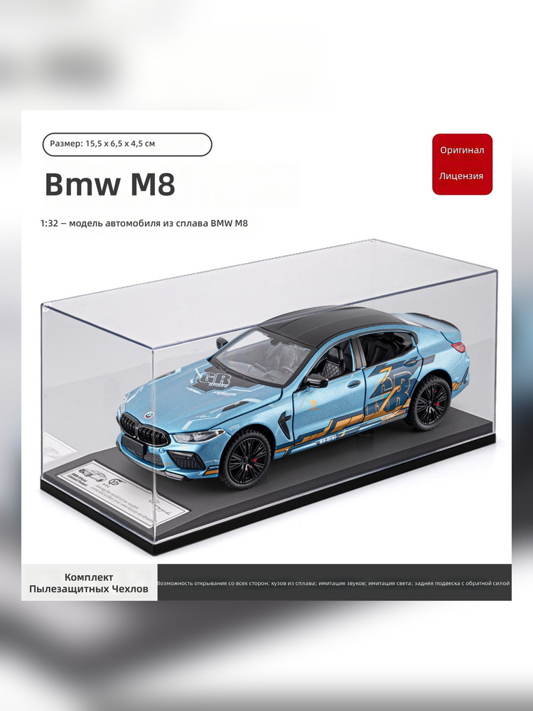 Модель BMW M8 #1