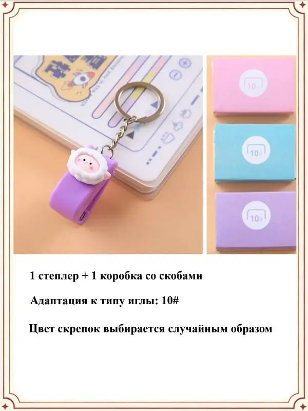 Степлер, скобы № 10 #1