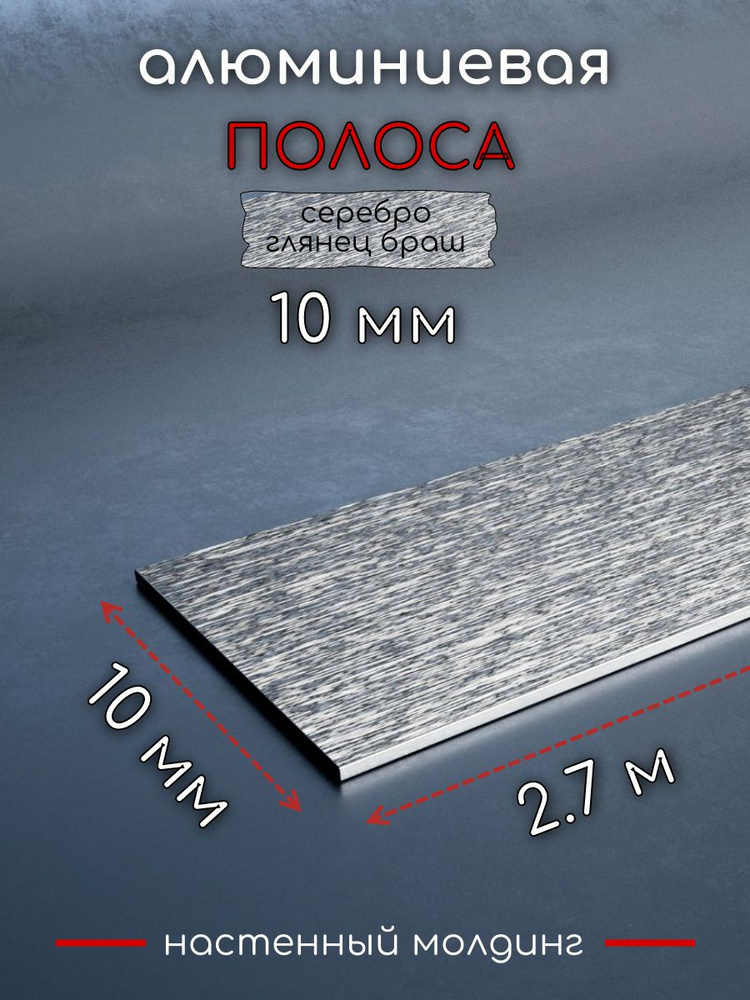 Алюминиевая полоса декоративный молдинг DIELE 10х1,5 мм браш серебро/глянец длина 2,7м. #1