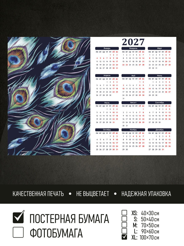 Календарь 2027 на стену Яркие перья павлина, 100х70 см ПолиЦентр #1