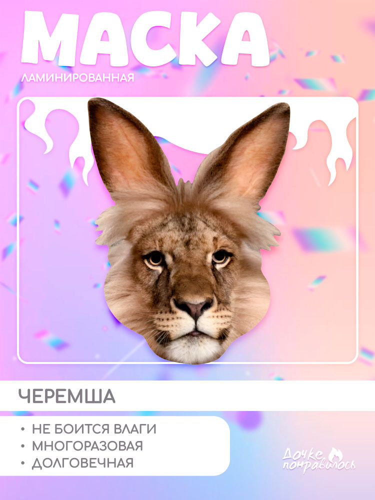 Маска Черемша #1