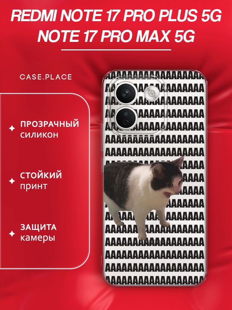Чехол на Редми Нот 17 Про Плюс 5G/17 Про Макс 5G, прозрачный #1
