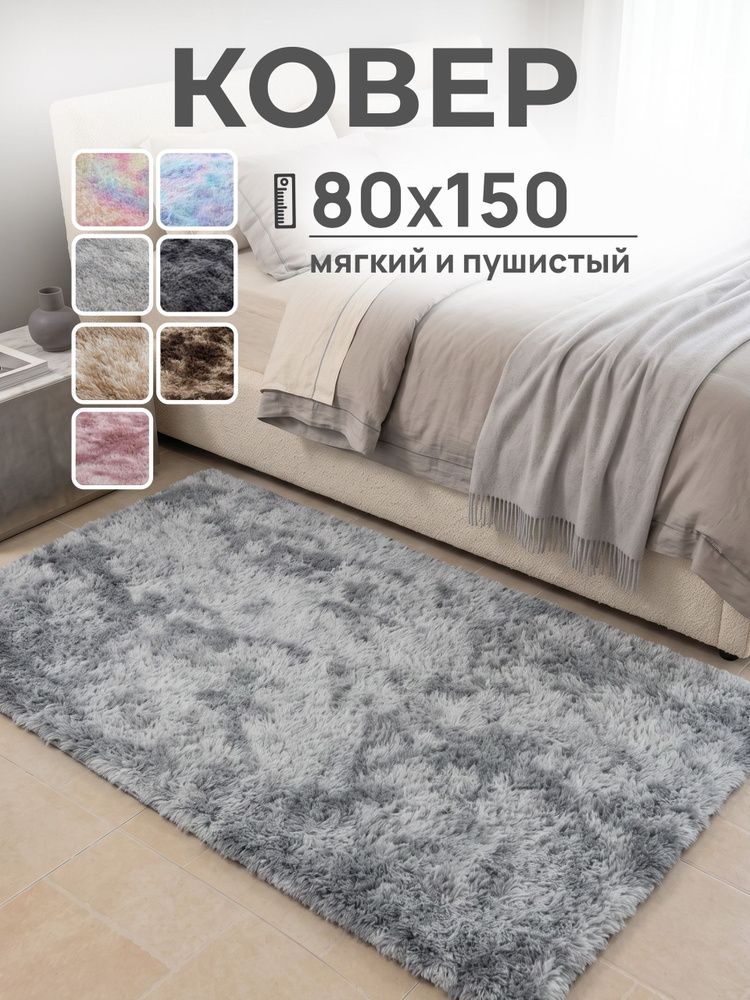 Ковер пушистый на пол 80х150 прикроватный серебристый Kalva Panislava #1