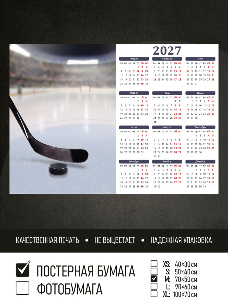 Календарь 2027 на стену Хоккей на льду, 70х50 см ПолиЦентр #1
