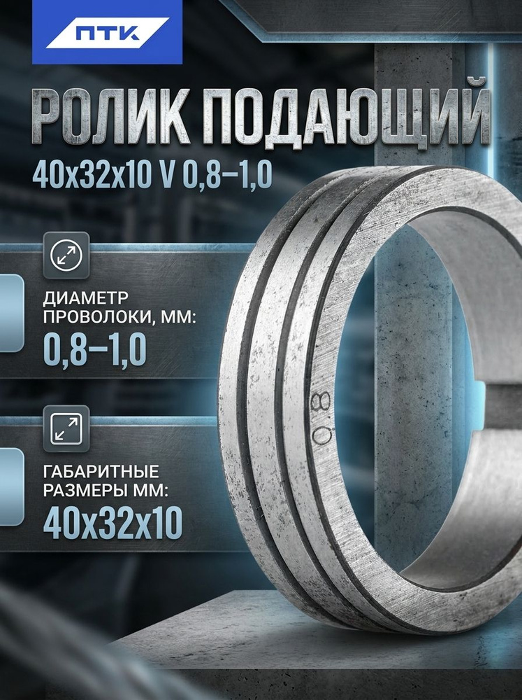 Ролик подающий 40х32х10 V 0,8-1,0 #1