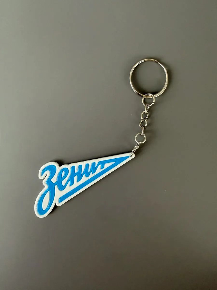 Брелок "Зенит" #1