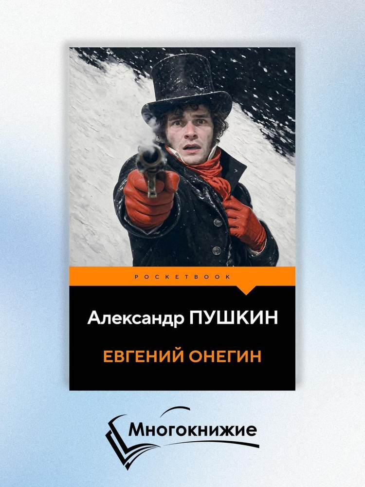 Евгений Онегин #1