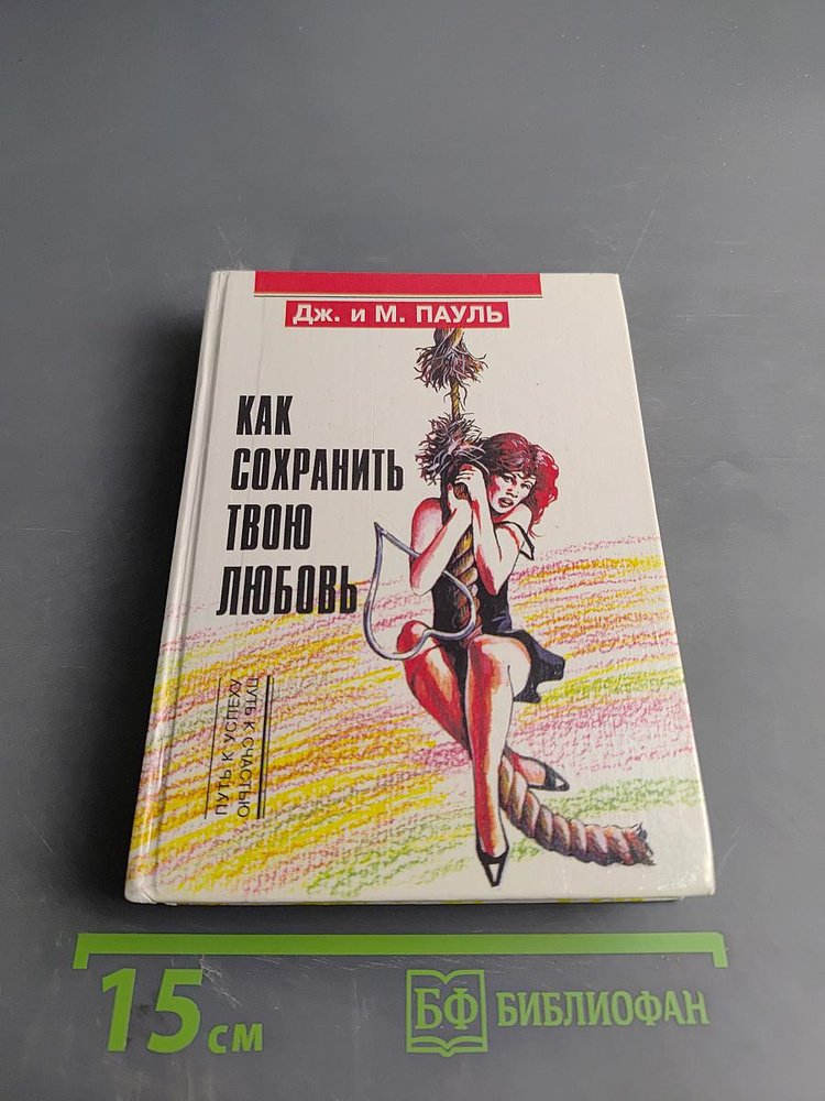 Как сохранить твою любовь | Книга б/у #1