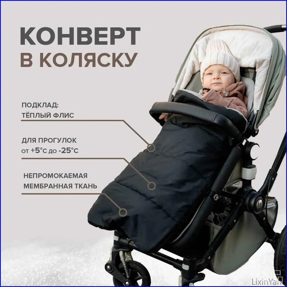 Конверт в коляску #1