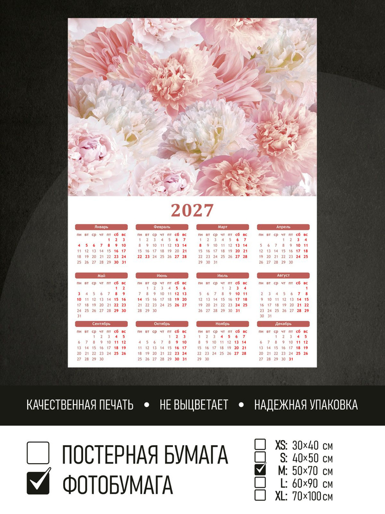 Календарь 2027 Цветочный фон пионы, фотобумага 50х70 см ПолиЦентр #1