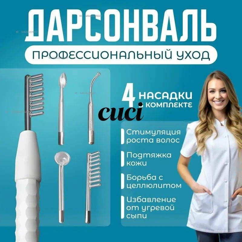 Дарсонваль #1
