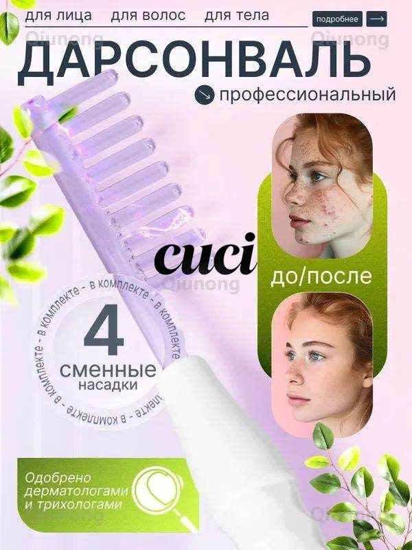 Дарсонваль #1