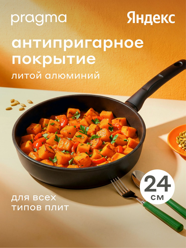 Сковорода из литого алюминия Pragma Sotag индукция, 24 см, Яндекс Фабрика #1