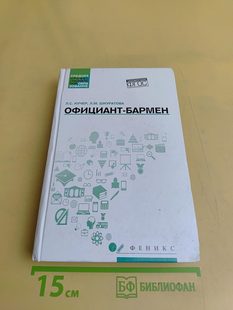 Официант-бармен | Книга б/у #1