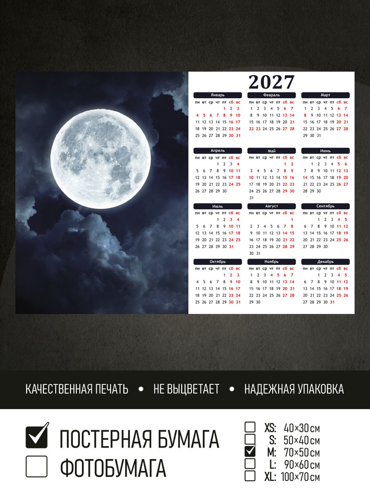 Календарь 2027 на стену Полнолуние, 70х50 см ПолиЦентр #1