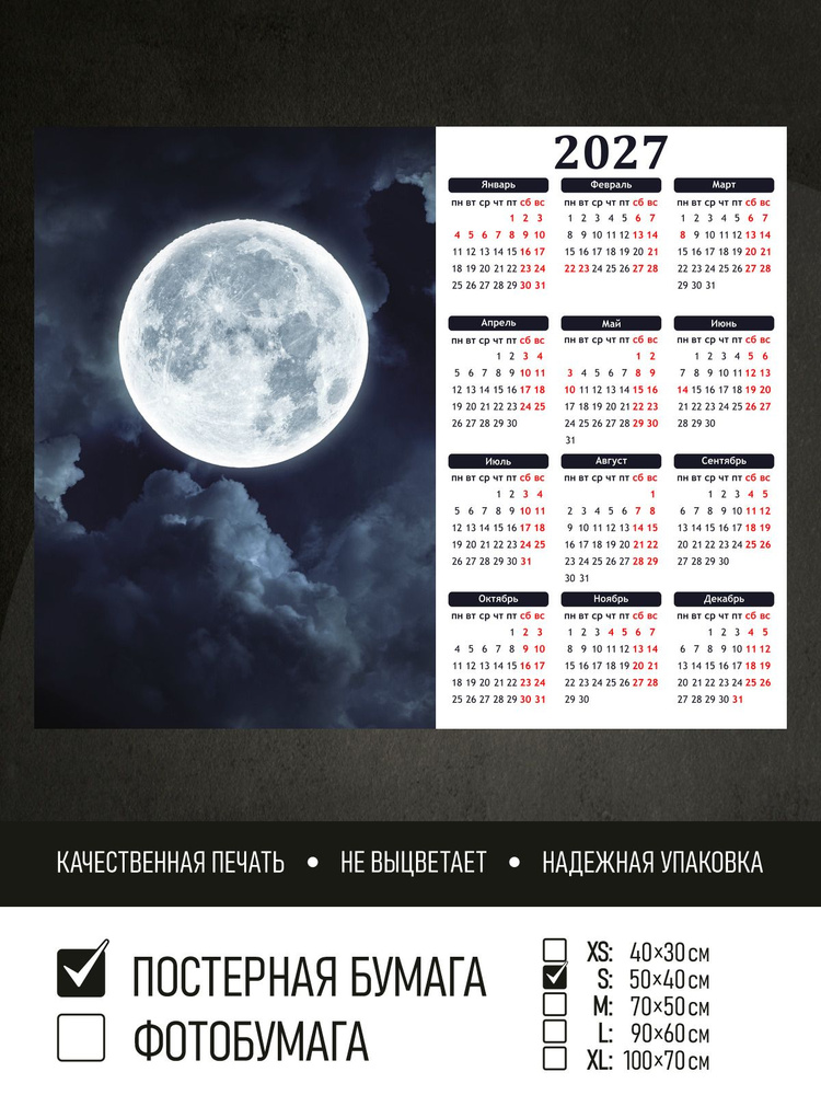 Календарь 2027 на стену Полнолуние, 50х40 см ПолиЦентр #1