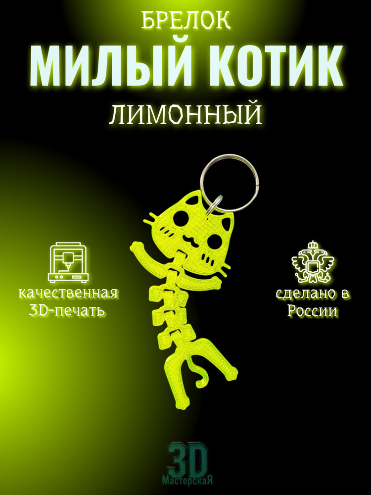 Брелок Котик #1