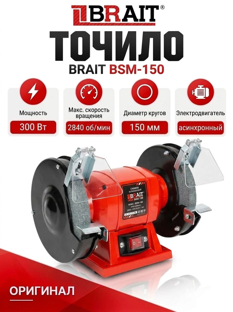Точило BRAIT BSM-150 #1
