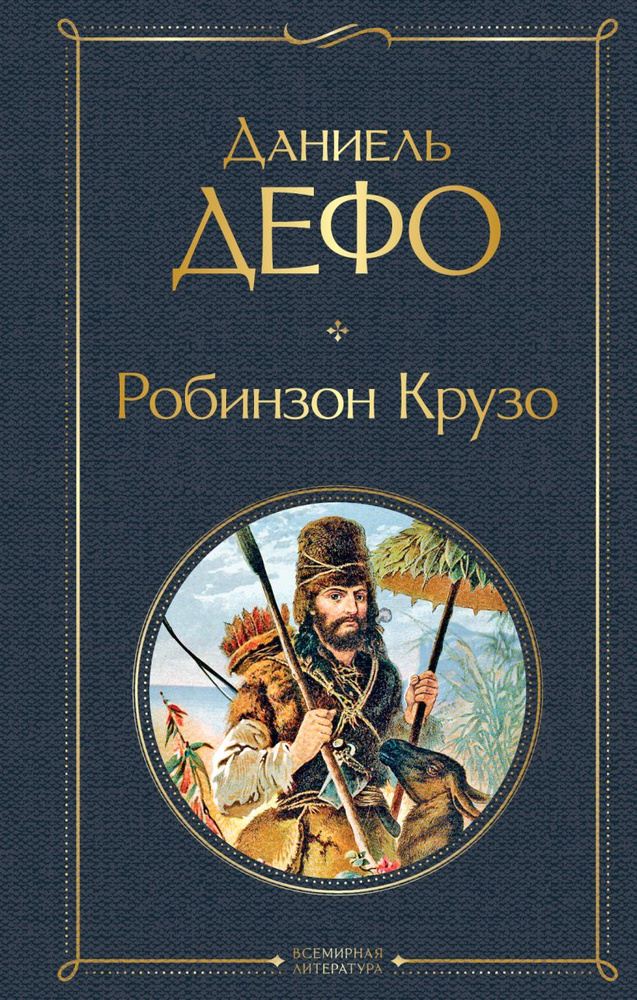 Робинзон Крузо | Дефо Даниель #1