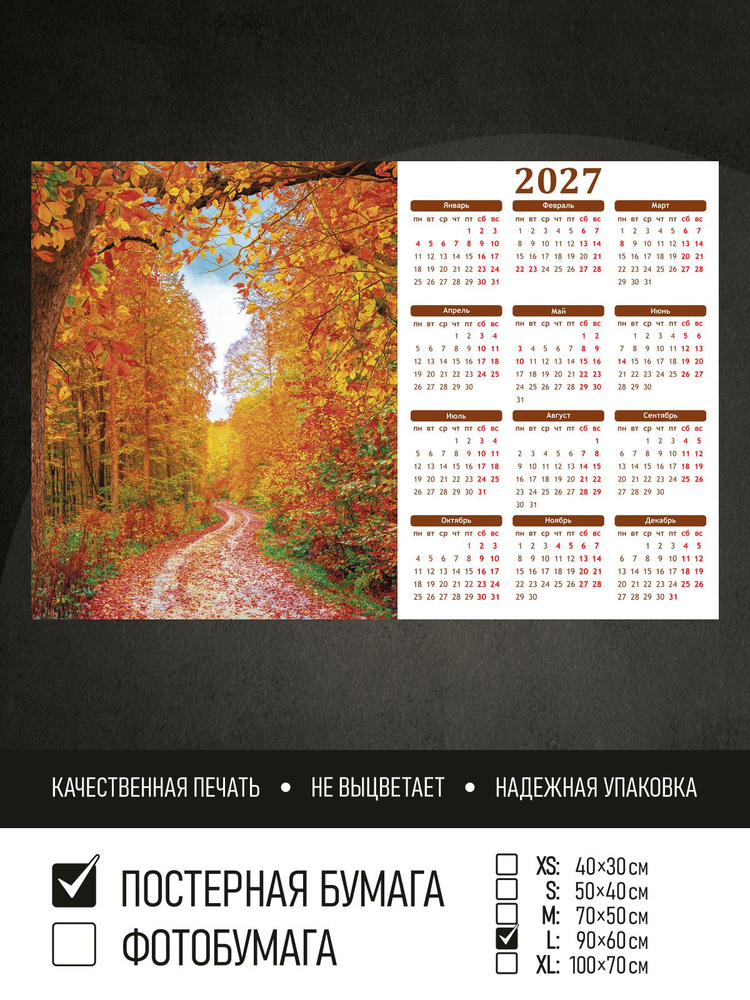 Календарь 2027 на стену Тропинка из опавших листьев, 90х60 см ПолиЦентр #1