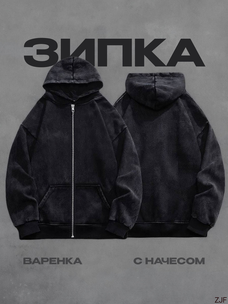 Худи Зипки #1