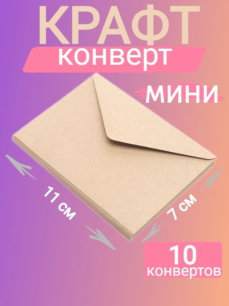 Конверт #1