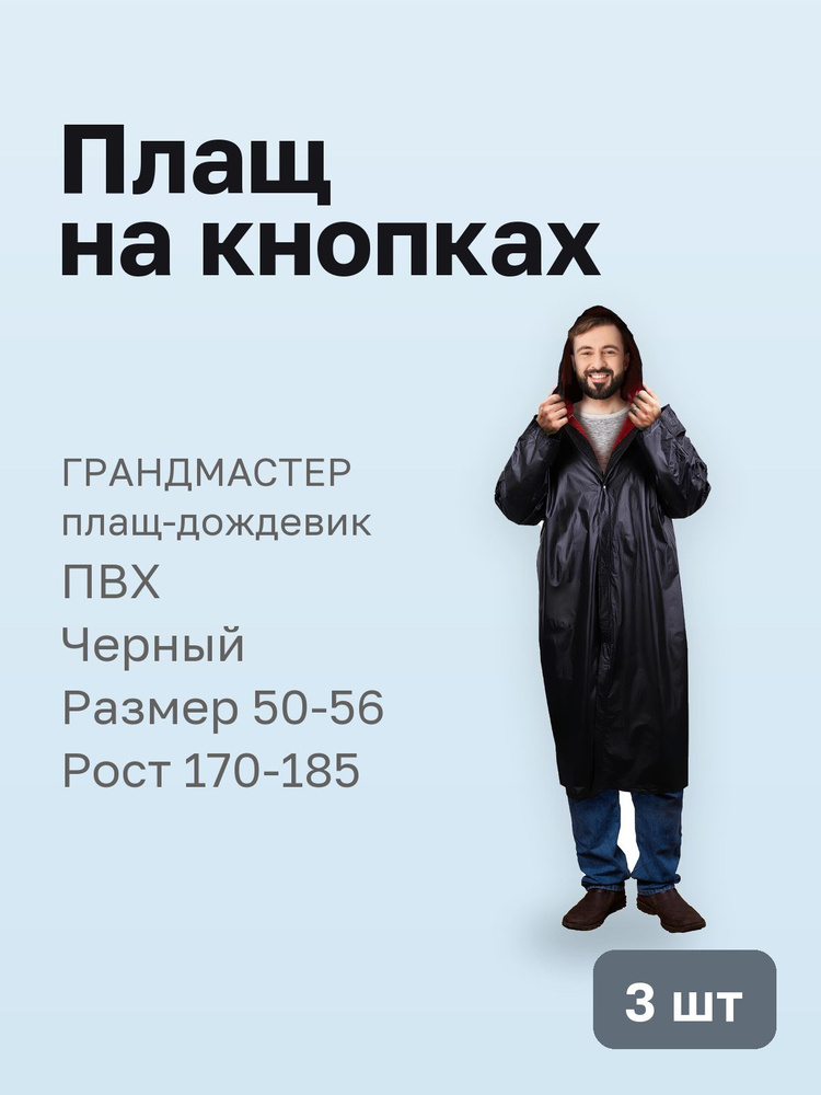 Плащ ГРАНДМАСТЕР #1