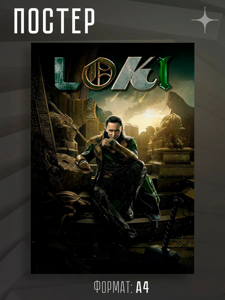 Постер А4 сериал "Локи" #1