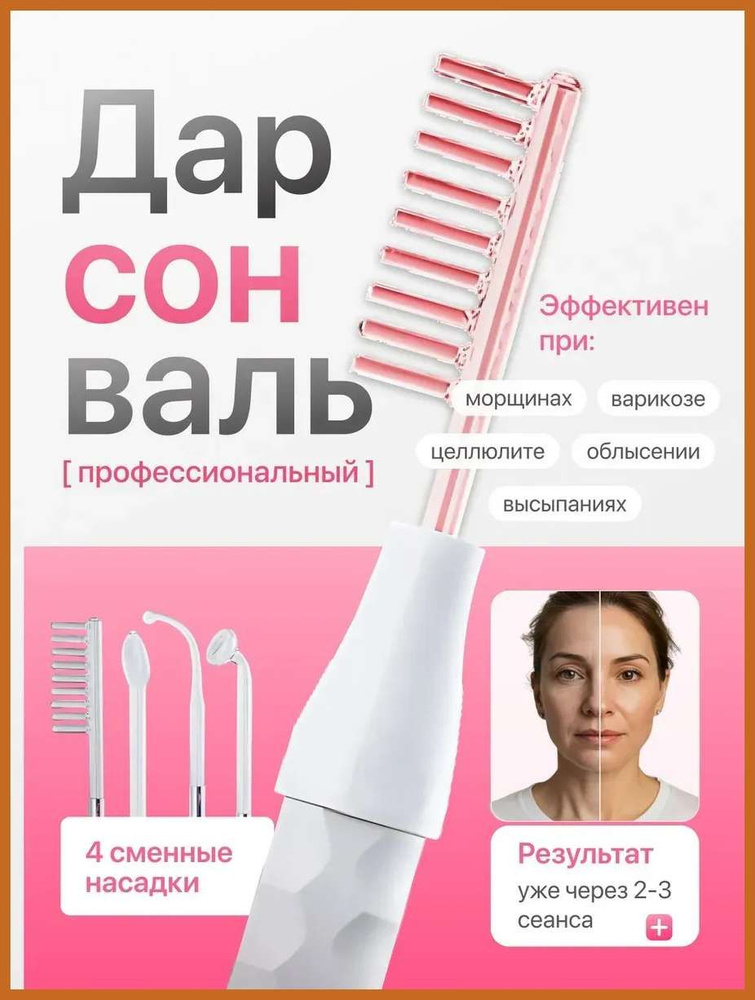 Дарсонваль #1