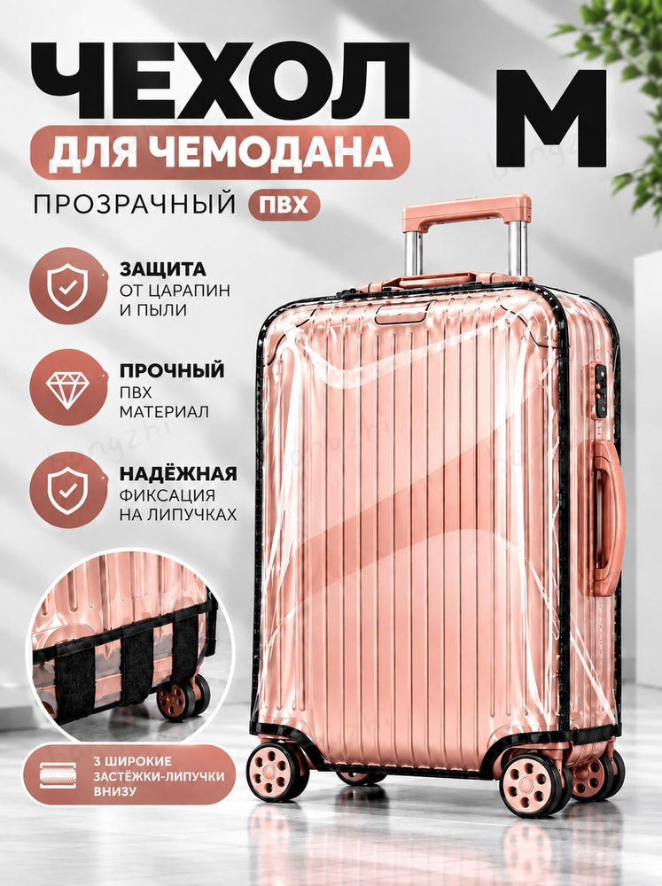 Чехол для чемодана #1