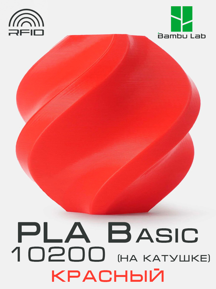 Филамент Bambu Lab PLA Basic 10200 Red #1