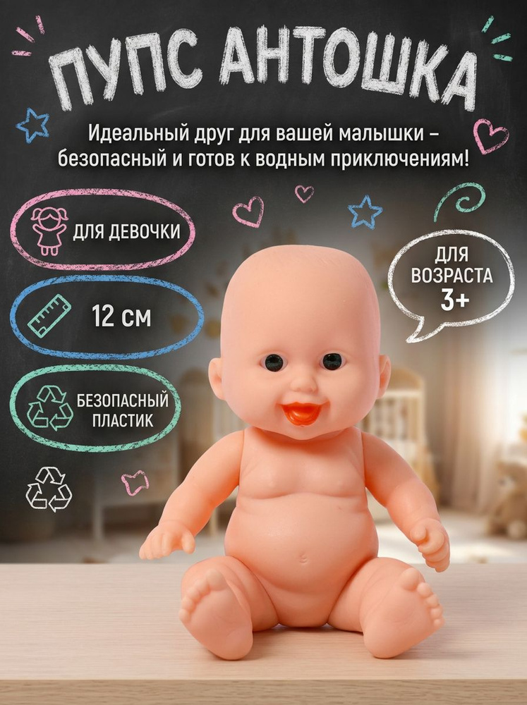Пупс Антошка #1