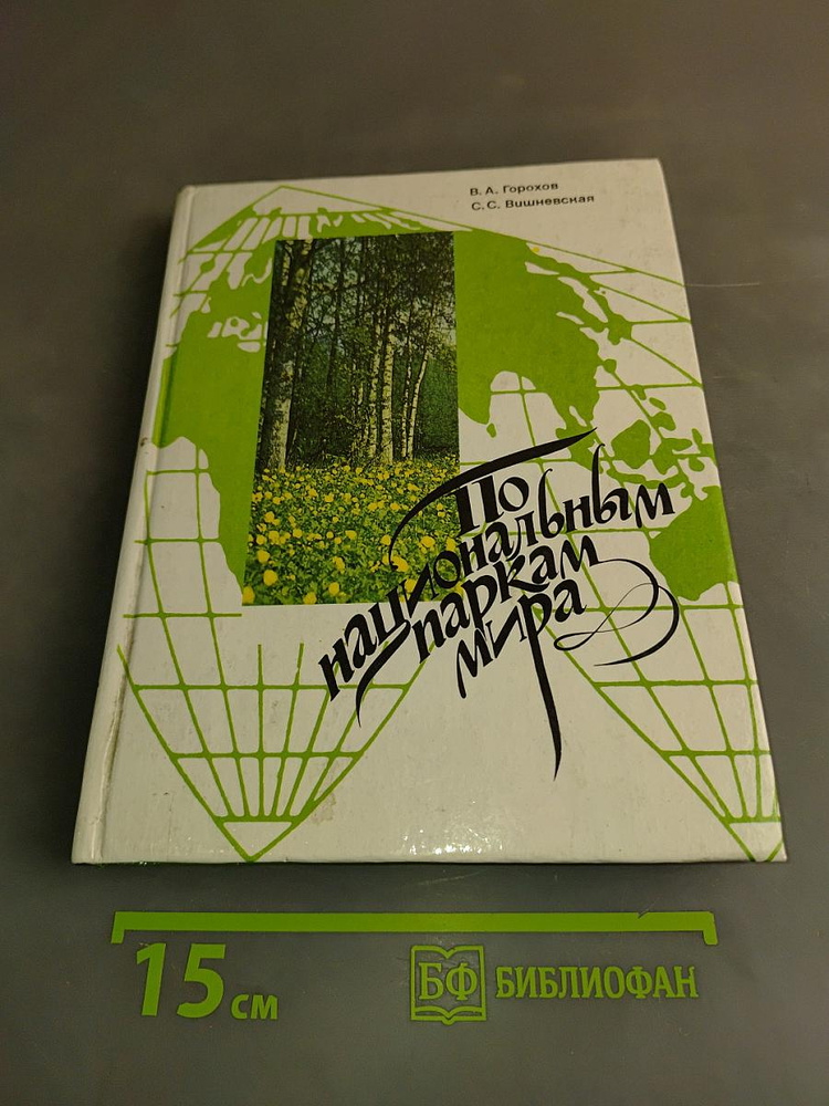 По национальным паркам мира: Кн. для учащихся | Книга б/у #1