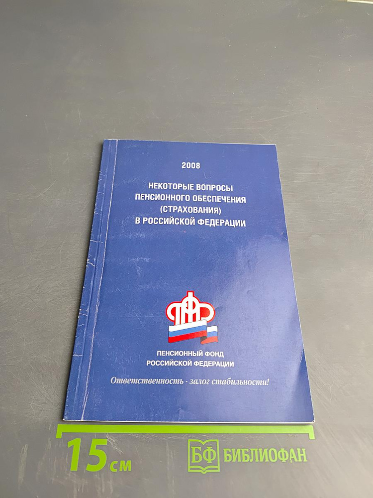 Некоторые вопросы пенсионного обеспечения, (страхования) в российской федерации | Книга б/у #1