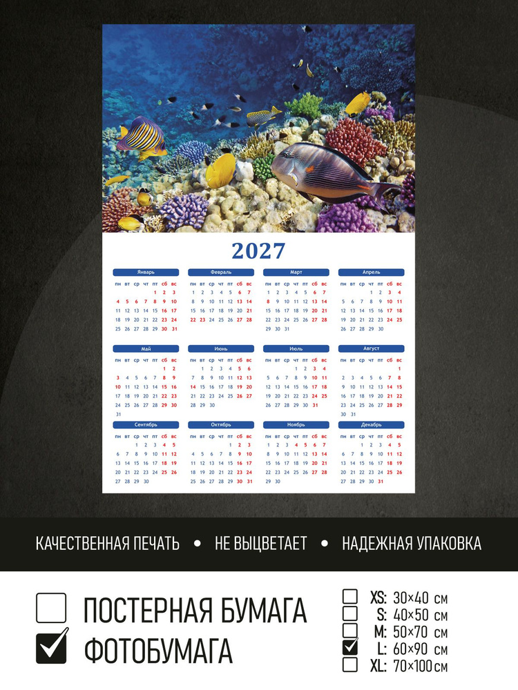Календарь 2027 Тропические рыбки в океане, фотобумага 60х90 см ПолиЦентр #1