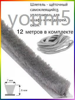 Щеточный уплотнитель ,1200см #1