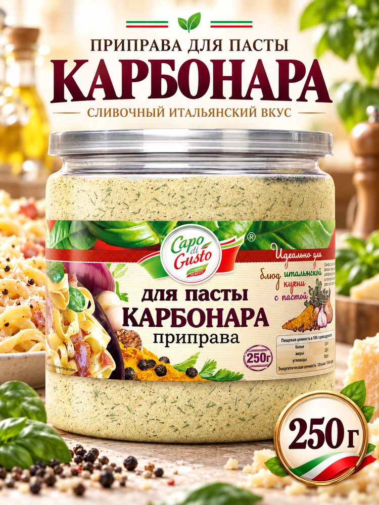 Приправа для пасты карбонара,Capo di Gusto, 250 гр. #1