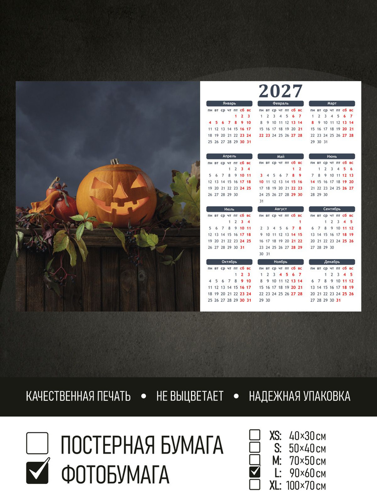 Календарь 2027 Хэллоуин тыквенный фонарь, фотобумага 90х60 см ПолиЦентр #1