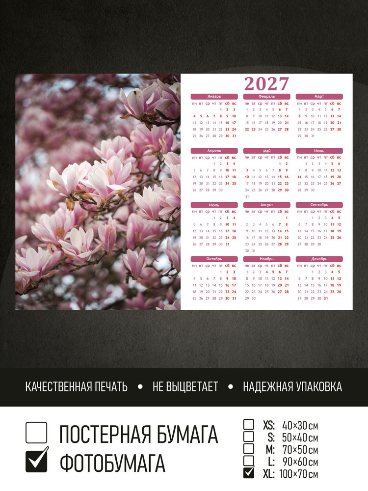Календарь 2027 Цветущее дерево магнолии, фотобумага 100х70 см ПолиЦентр #1