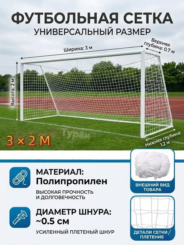 Футбольная сетка #1