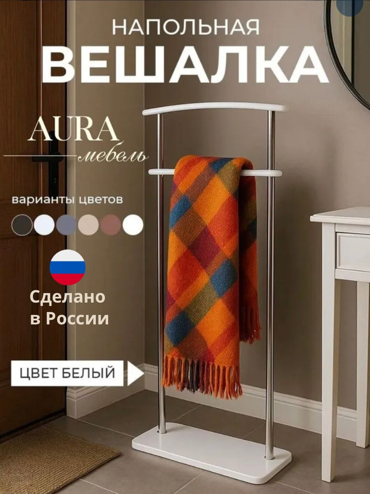 Вешалка напольная для одежды #1
